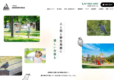 一般社団法人 全国鳥獣害対策協会